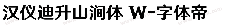 汉仪迪升山涧体 W字体转换